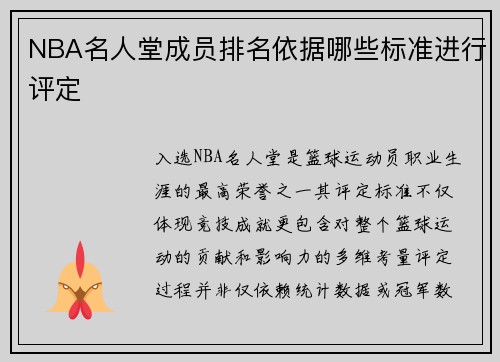 NBA名人堂成员排名依据哪些标准进行评定