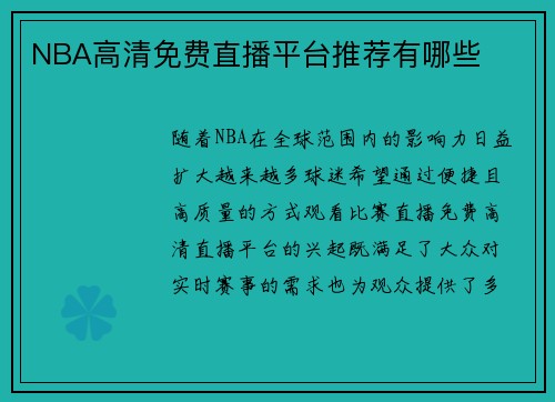 NBA高清免费直播平台推荐有哪些
