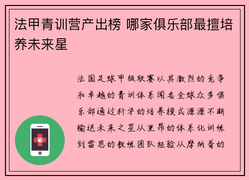 法甲青训营产出榜 哪家俱乐部最擅培养未来星