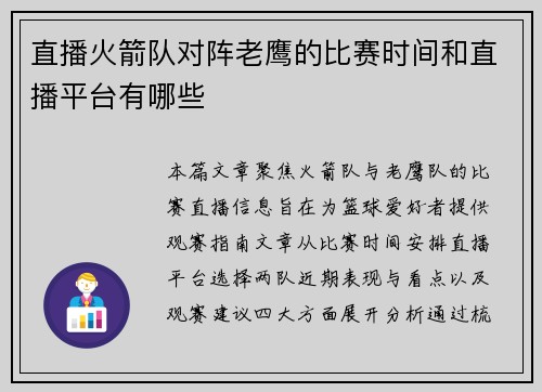 直播火箭队对阵老鹰的比赛时间和直播平台有哪些