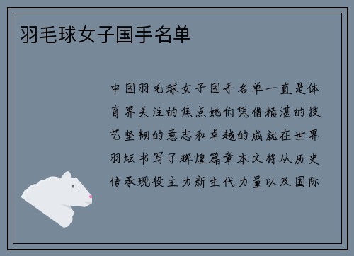 羽毛球女子国手名单