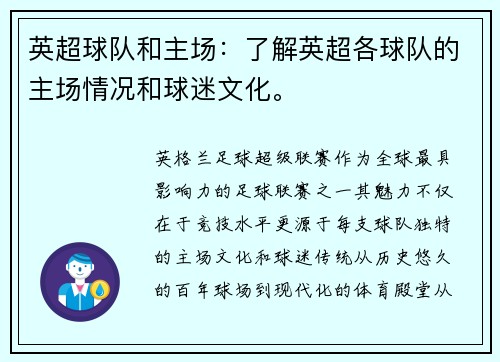 英超球队和主场：了解英超各球队的主场情况和球迷文化。