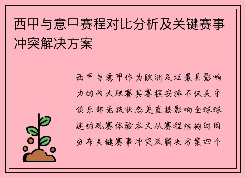 西甲与意甲赛程对比分析及关键赛事冲突解决方案