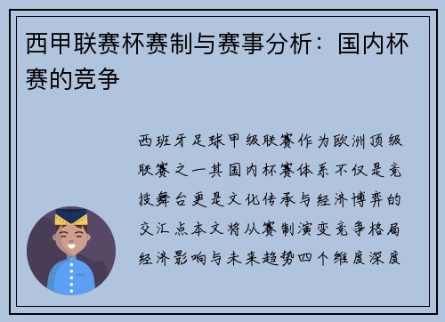西甲联赛杯赛制与赛事分析：国内杯赛的竞争