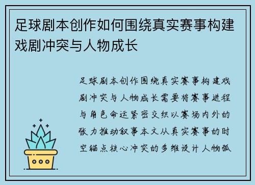 足球剧本创作如何围绕真实赛事构建戏剧冲突与人物成长
