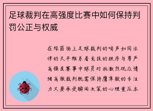 足球裁判在高强度比赛中如何保持判罚公正与权威