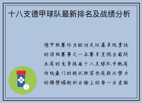 十八支德甲球队最新排名及战绩分析