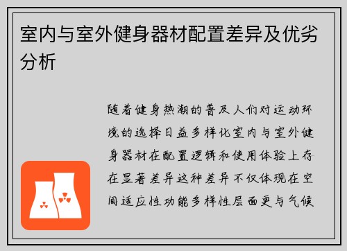 室内与室外健身器材配置差异及优劣分析