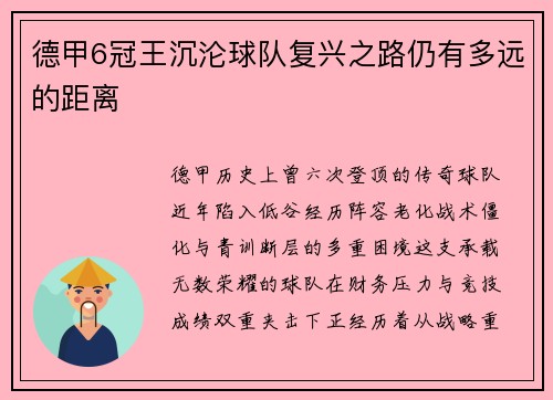 德甲6冠王沉沦球队复兴之路仍有多远的距离