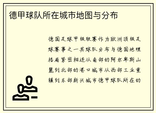 德甲球队所在城市地图与分布