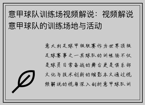 意甲球队训练场视频解说：视频解说意甲球队的训练场地与活动