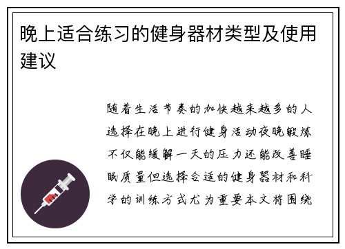 晚上适合练习的健身器材类型及使用建议