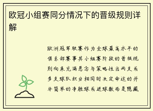 欧冠小组赛同分情况下的晋级规则详解