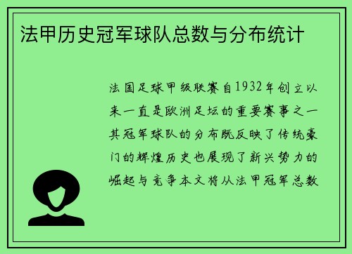 法甲历史冠军球队总数与分布统计