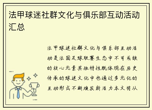 法甲球迷社群文化与俱乐部互动活动汇总