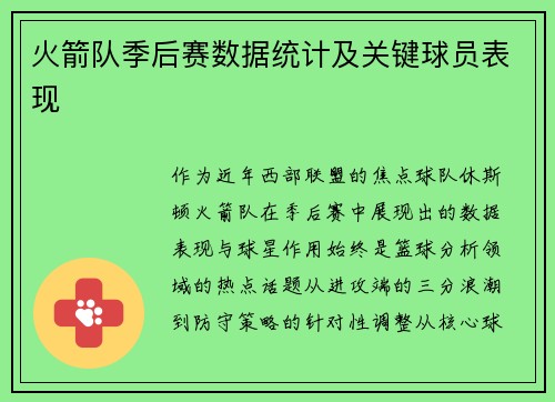 火箭队季后赛数据统计及关键球员表现